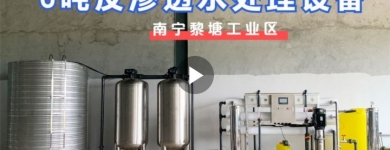 梧州黎塘工业区某工厂（新）6吨反渗透水处理设备基础安装（二）